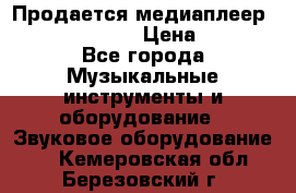 Продается медиаплеер iconBIT XDS7 3D › Цена ­ 5 100 - Все города Музыкальные инструменты и оборудование » Звуковое оборудование   . Кемеровская обл.,Березовский г.